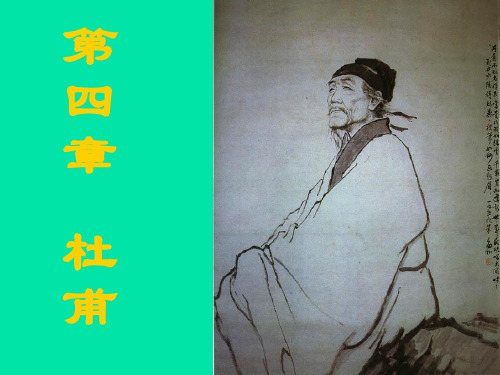 第四章 杜甫.