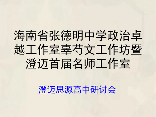 部编高中政治发展社会主义民主政治贯彻新发展理念 建设现代化经济体系邱丽珊PPT课件 一等奖新名师优质课