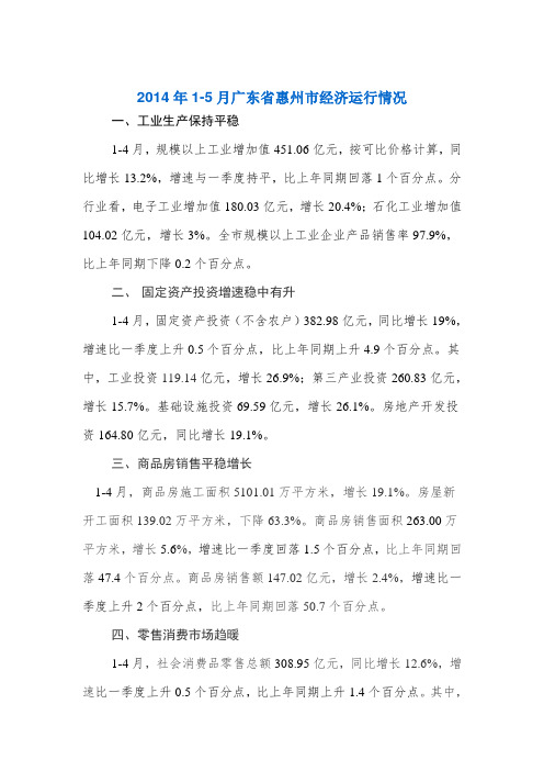 2014年1-5月广东省惠州市经济运行情况