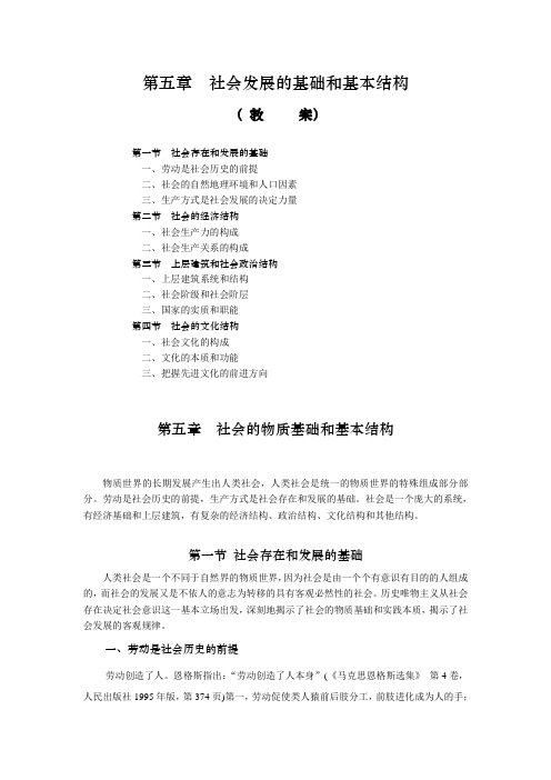 马克思主义基本原理第五章教案