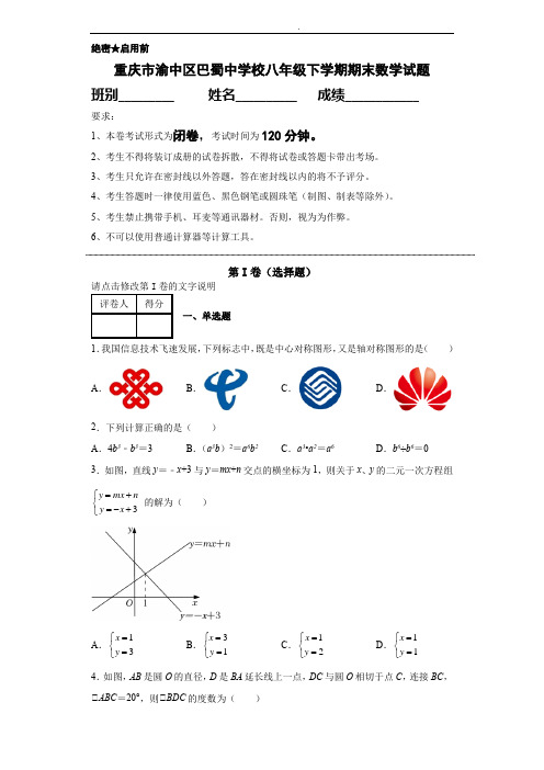 重庆市渝中区巴蜀八年级下学期期末数学试题(含答案)