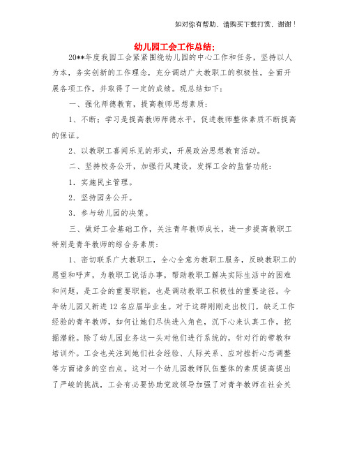 幼儿园工会工作总结与幼儿园工会工作计划2018两份汇编