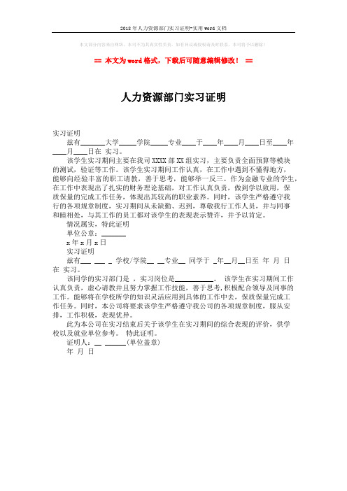 2018年人力资源部门实习证明-实用word文档 (1页)