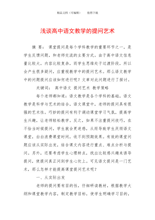 浅谈高中语文教学的提问艺术_0