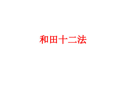 和田十二法