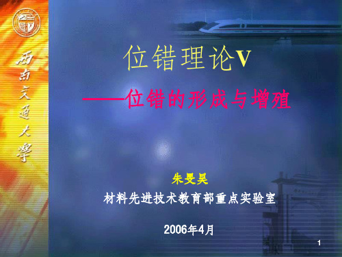 位错理论5-位错的形成与增殖