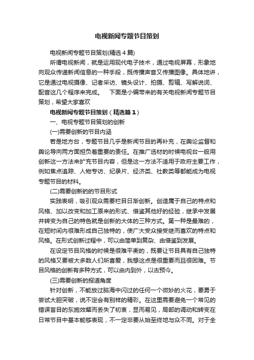 电视新闻专题节目策划