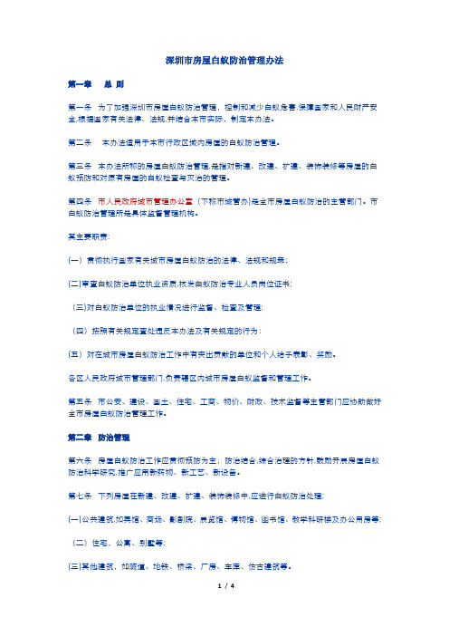 深圳市房屋白蚁防治管理办法2005年8月