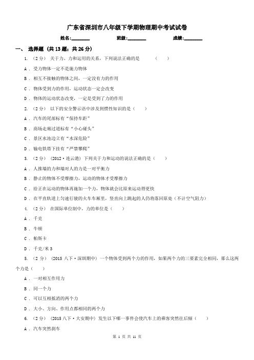 广东省深圳市八年级下学期物理期中考试试卷