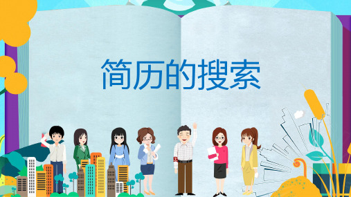 猎头实务：简历的搜索