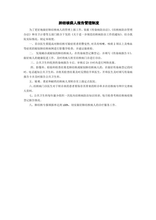 肺结核病人报告管理制度