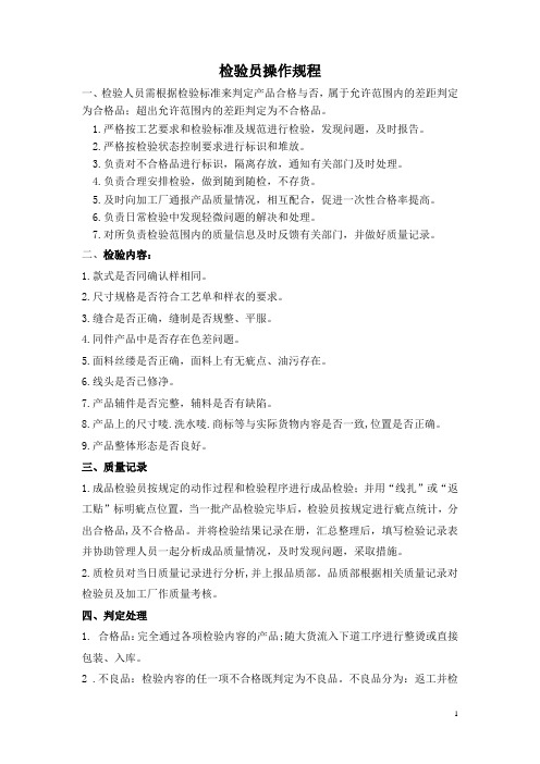 检验员操作规程