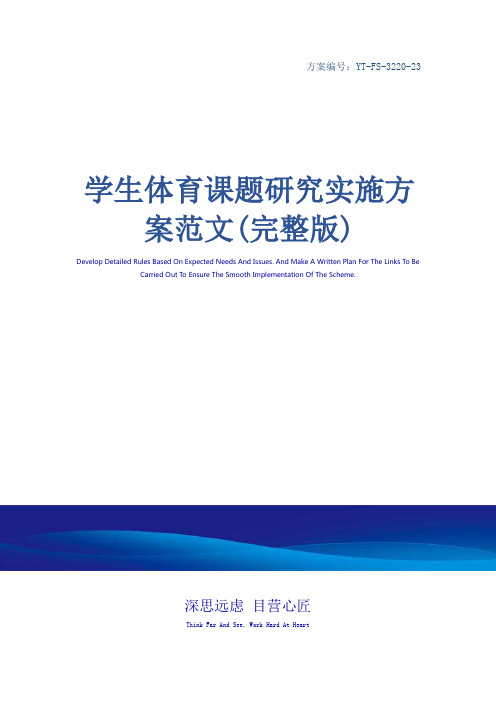 学生体育课题研究实施方案范文(完整版)