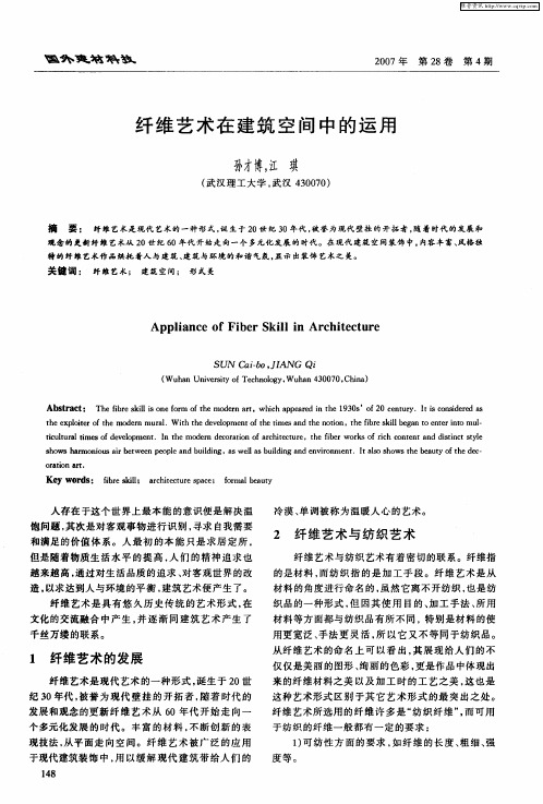 纤维艺术在建筑空间中的运用