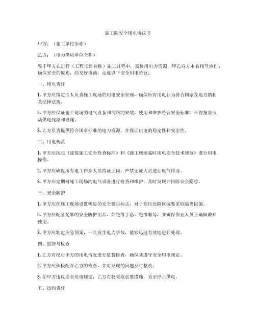 施工队安全用电协议书