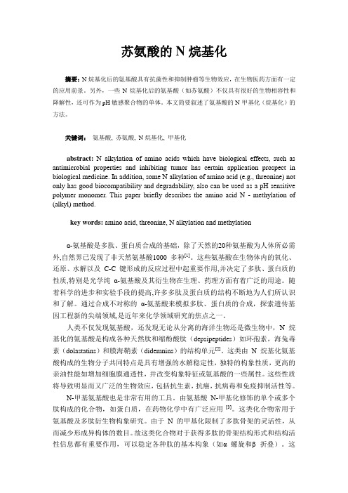 药物合成 苏氨酸的N烷基化