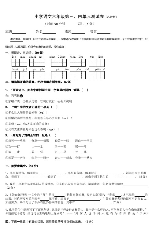 小学语文六年级第三四单元测试卷(苏教版)
