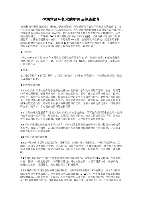 孕期宫颈环扎术的护理及健康教育