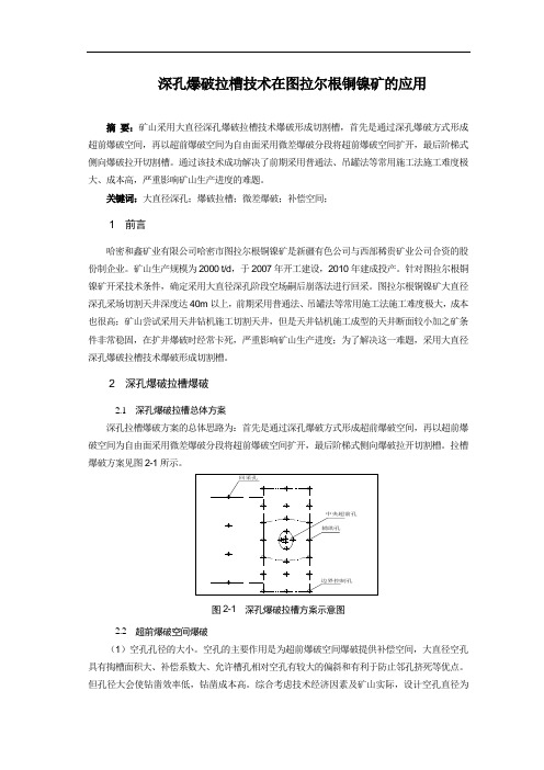 深孔爆破拉槽技术在图拉尔根铜镍矿的应用
