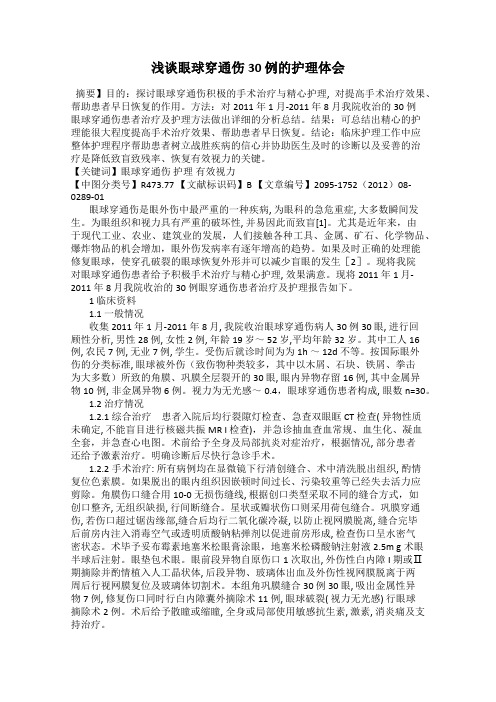 浅谈眼球穿通伤30 例的护理体会