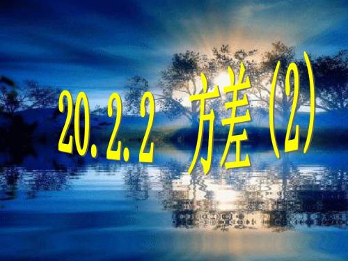 新人教版八年级数学下20.2.2方差极差(20.2.2_方差(2)