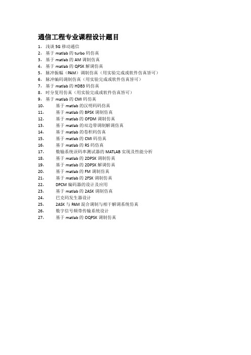 通信工程专业课程设计题目