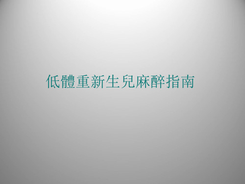 低体重儿童麻醉指南