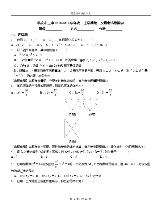 临安市三中2018-2019学年高二上学期第二次月考试卷数学