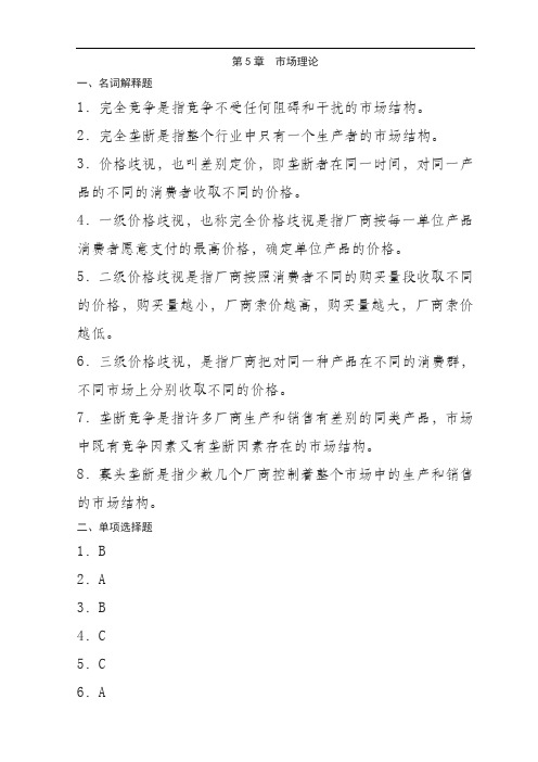 中央广播电视大学 西方经济学导学(第2版)参考答案第05章