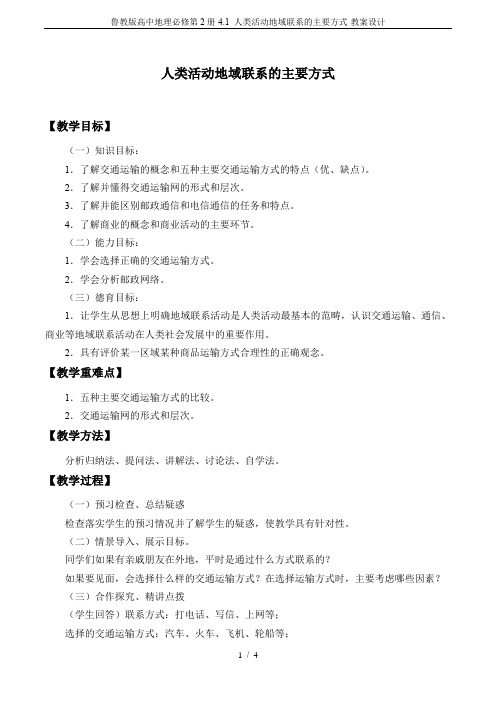 鲁教版高中地理必修第2册-4.1 人类活动地域联系的主要方式-教案设计
