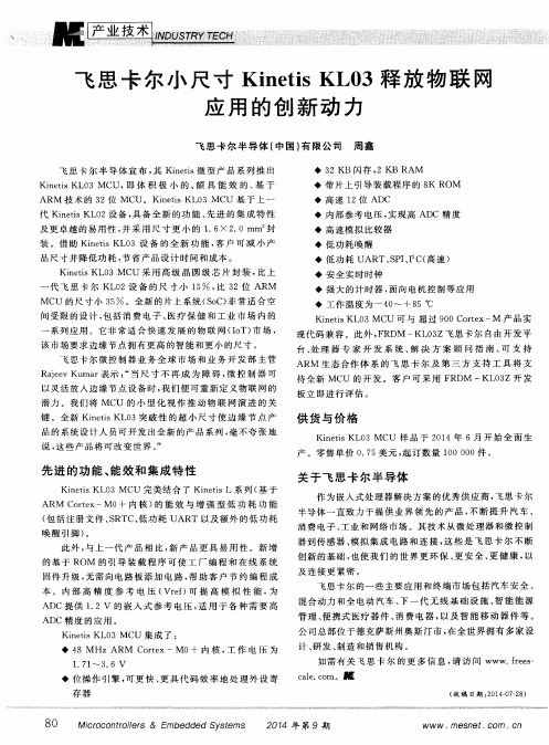 飞思卡尔小尺寸Kinetis KL03释放物联网应用的创新动力