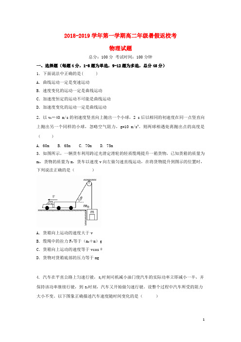 2018-2019学年高二物理上学期返校考试题