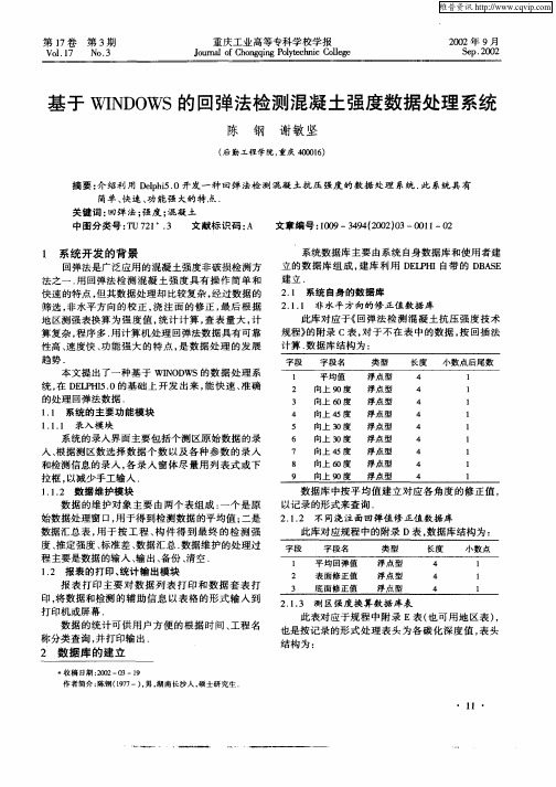 基于WINDOWS的回弹法检测混凝土强度数据处理系统