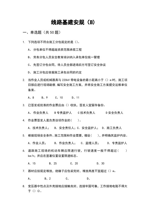 线路基建安规B卷