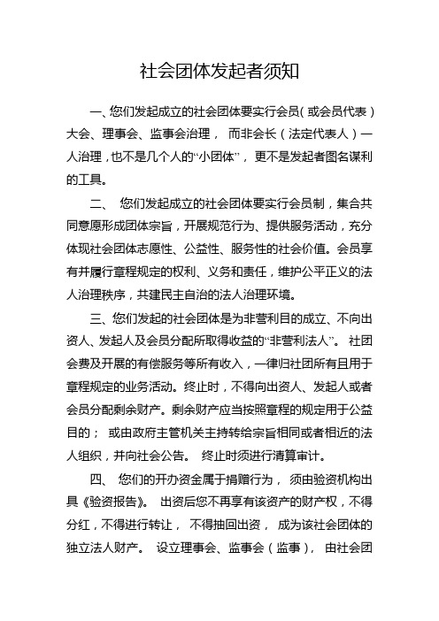 社会团体举办者须知
