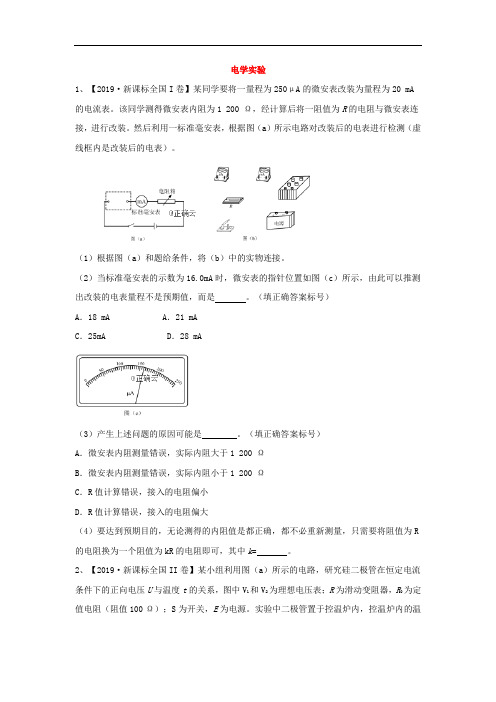 2019年高考物理真题模拟试题分项汇编：(19)电学实验