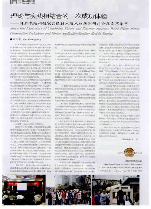 理论与实践相结合的一次成功体验——日本木结构住宅营造技术及木材应用研讨会在南京举行