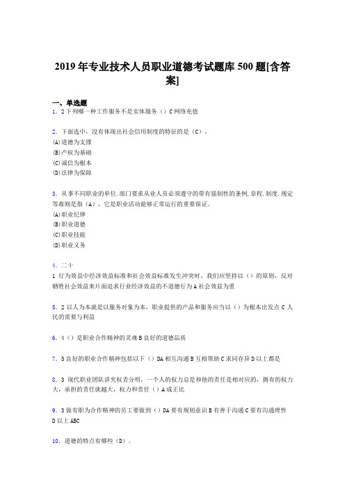 精选最新2019专业技术人员职业道德考核题库500题(含答案)