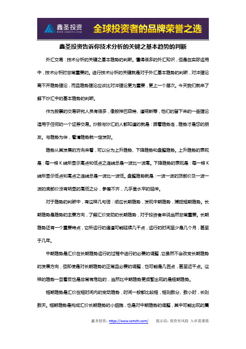 鑫圣投资告诉你技术分析的关键之基本趋势的判断