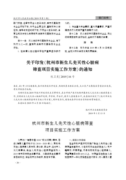 关于印发《杭州市新生儿先天性心脏病筛查项目实施工作方案》的通知