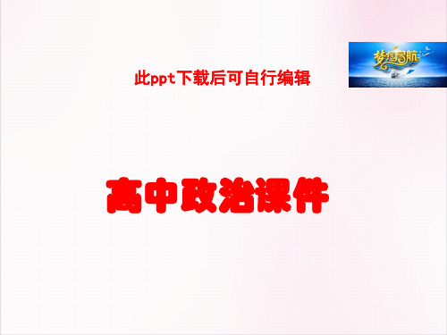 高中政治  选修2(经济学常识)专题二-第1节