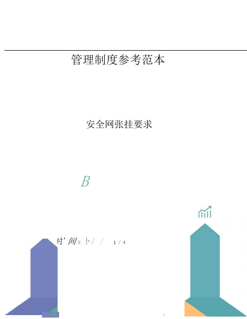 安全网张挂要求