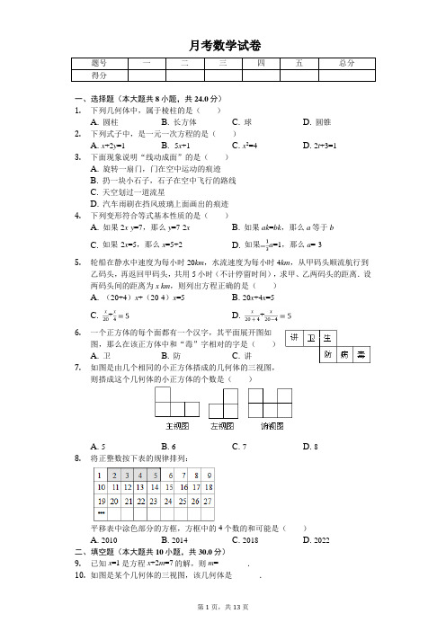2020年江苏省扬州市七年级(上)月考数学试卷  