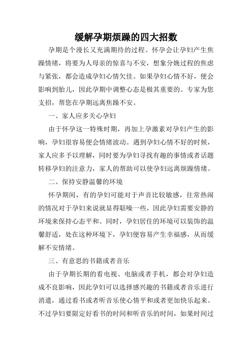 缓解孕期烦躁的四大招数