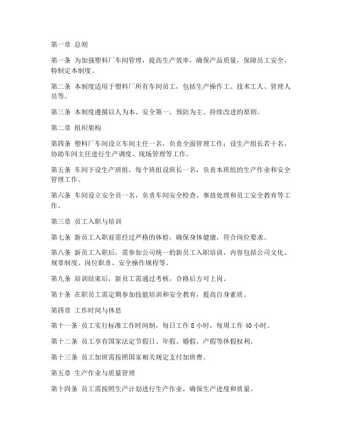 塑料厂车间员工管理制度