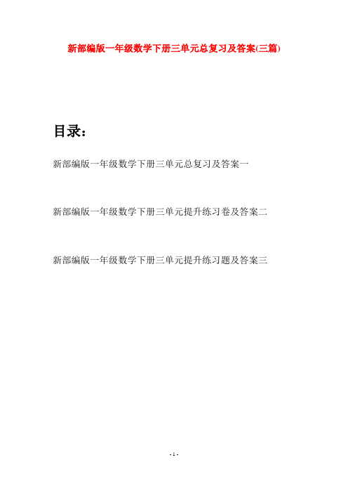新部编版一年级数学下册三单元总复习及答案(三套)