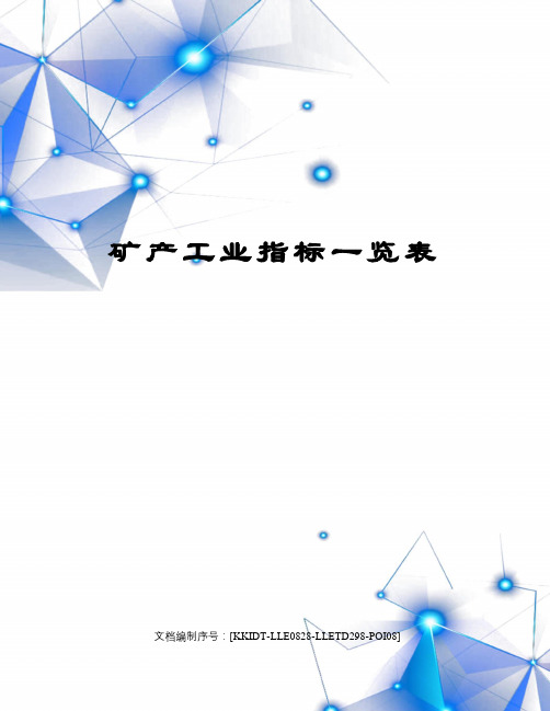 矿产工业指标一览表