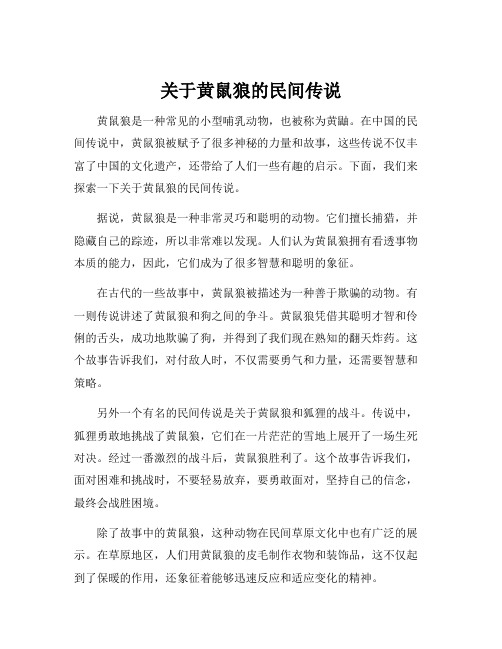 关于黄鼠狼的民间传说