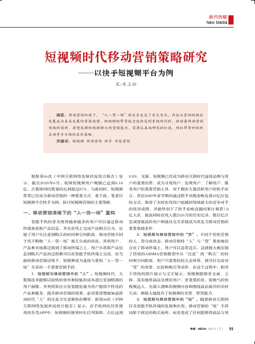 短视频时代移动营销策略研究--以快手短视频平台为例