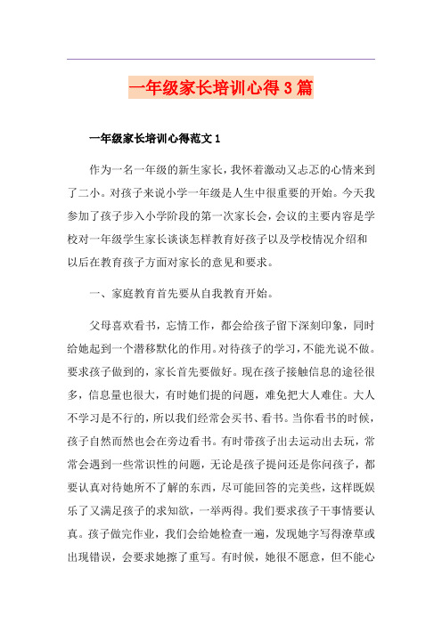 一年级家长培训心得3篇